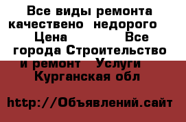 Все виды ремонта,качествено ,недорого.  › Цена ­ 10 000 - Все города Строительство и ремонт » Услуги   . Курганская обл.